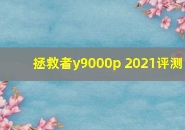 拯救者y9000p 2021评测